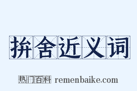 拚舍近义词是什么意思的图片